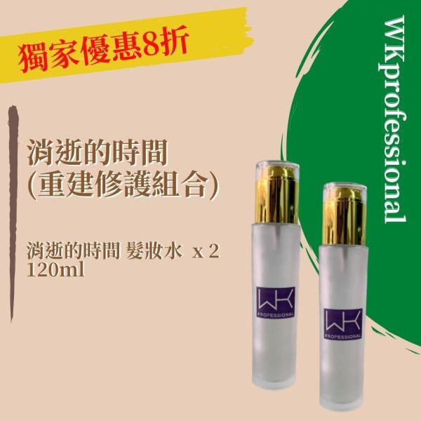 (髮質保養)消逝的時間 髮妝水+髮妝水 重建髮質組合 髮膜,護髮,蒸氣護髮,時尚,質感,女性,禮物,藝人,網紅,醫美,全方位