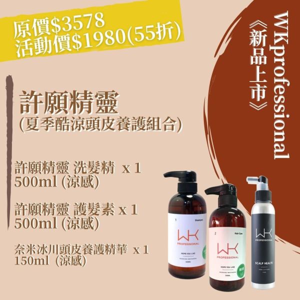 許願精靈 洗髮(涼感)+護髮(涼感)+奈米冰川頭皮養護精華 頭皮養護組合 