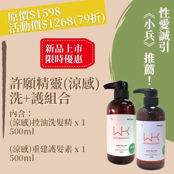 (小兵推薦)許願精靈 洗髮(涼感)+護髮(涼感) 頭皮養護組合 