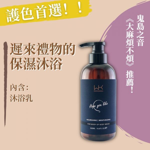 【遲來禮物】沐浴乳【大麻煩不煩推薦！】 洗髮精,護髮,洗護組,時尚,質感,女性,禮物,藝人,網紅,醫美,全方位