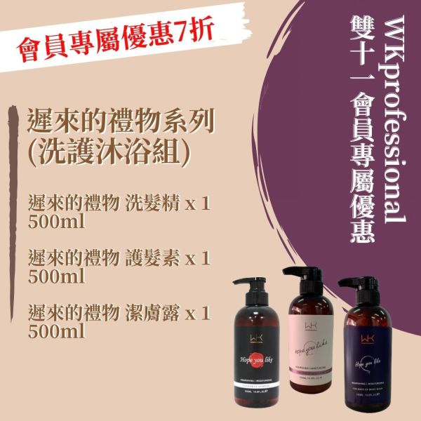 ★WK雙11活動 遲來的禮物系列 洗髮精500ml+護髮素500ml+沐浴乳500ml 