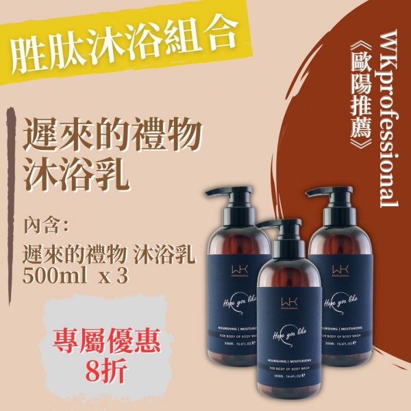 (歐陽推薦)遲來的禮物 胜肽沐浴組合 洗髮精,護髮,洗護組,時尚,質感,女性,禮物,藝人,網紅,醫美,全方位