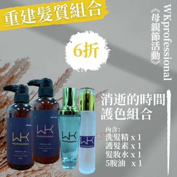 (母親節優惠)消逝的時間 洗+護+髮妝水+髮油 重建髮質組合 髮膜,護髮,蒸氣護髮,時尚,質感,女性,禮物,藝人,網紅,醫美,全方位