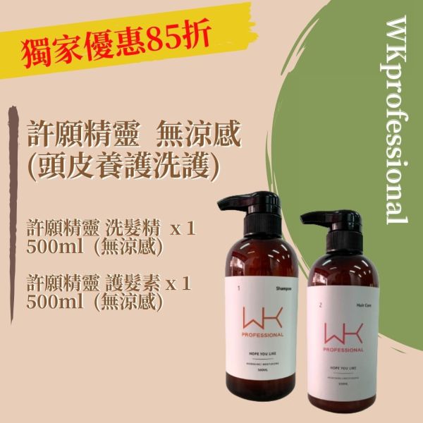 (油性頭皮)許願精靈 洗髮(無涼感)+護髮(無涼感) 頭皮養護組合 