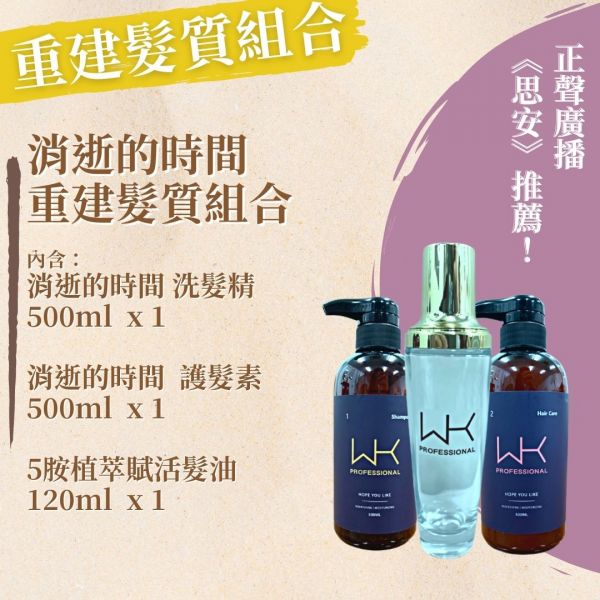 (正聲廣播推薦) 消逝的時間 重建髮質組合 髮膜,護髮,蒸氣護髮,時尚,質感,女性,禮物,藝人,網紅,醫美,全方位