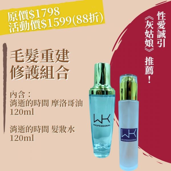 (灰姑娘推薦) 消逝的時間 免沖修護組合 120ml 髮膜,護髮,蒸氣護髮,時尚,質感,女性,禮物,藝人,網紅,醫美,全方位