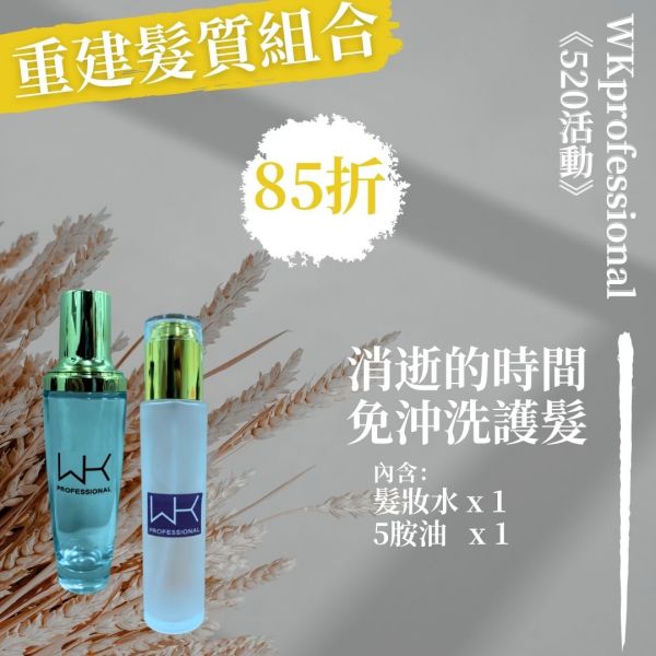 消逝的時間 髮妝水+髮油 重建髮質組合 髮膜,護髮,蒸氣護髮,時尚,質感,女性,禮物,藝人,網紅,醫美,全方位