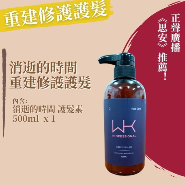 (正聲廣播推薦)消逝的時間 護髮素 500ml 髮膜,護髮,蒸氣護髮,時尚,質感,女性,禮物,藝人,網紅,醫美,全方位