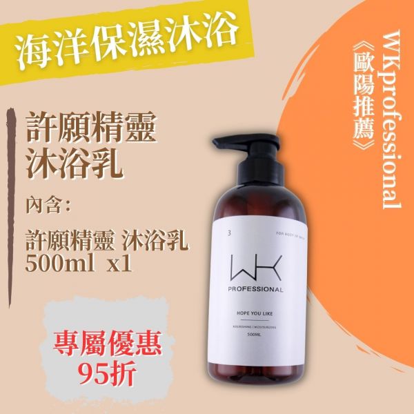 (歐陽推薦)許願精靈 海洋保濕沐浴 洗髮精,護髮,洗護組,時尚,質感,女性,禮物,藝人,網紅,醫美,全方位