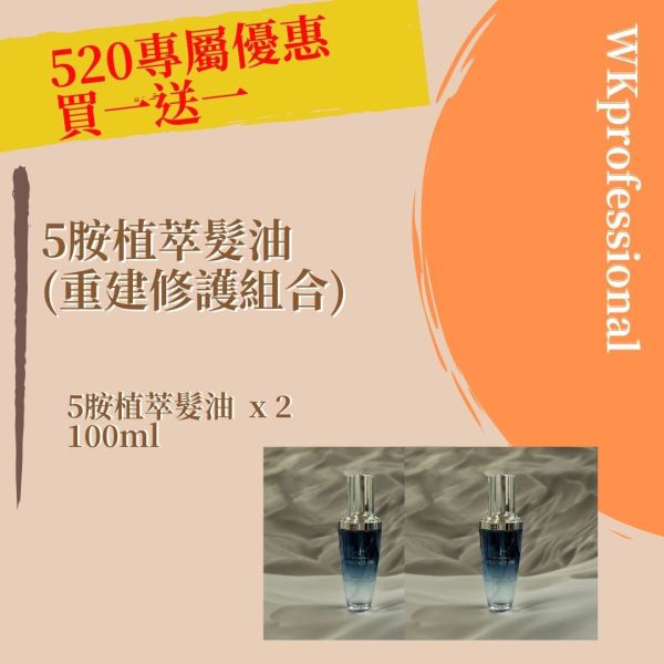 (買一送一)５胺植萃賦活髮油 100ml 髮膜,護髮,蒸氣護髮,時尚,質感,女性,禮物,藝人,網紅,醫美,全方位