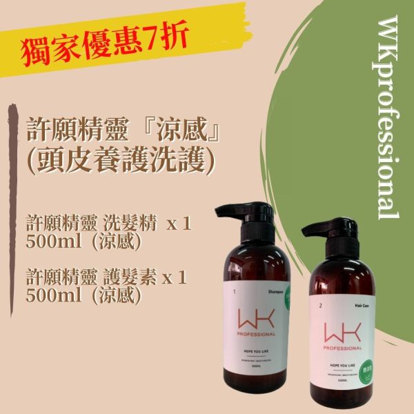 (油性頭皮)許願精靈 洗髮(涼感)+護髮(涼感) 頭皮養護組合 