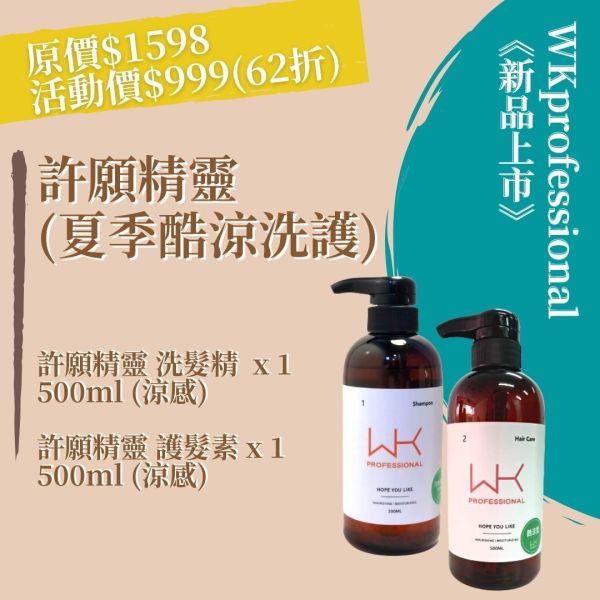 許願精靈 洗髮(涼感)+護髮(涼感) 頭皮養護組合 