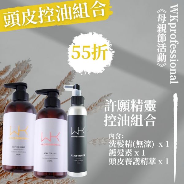 (母親節優惠)許願精靈 洗+護+頭皮養護 組合 
