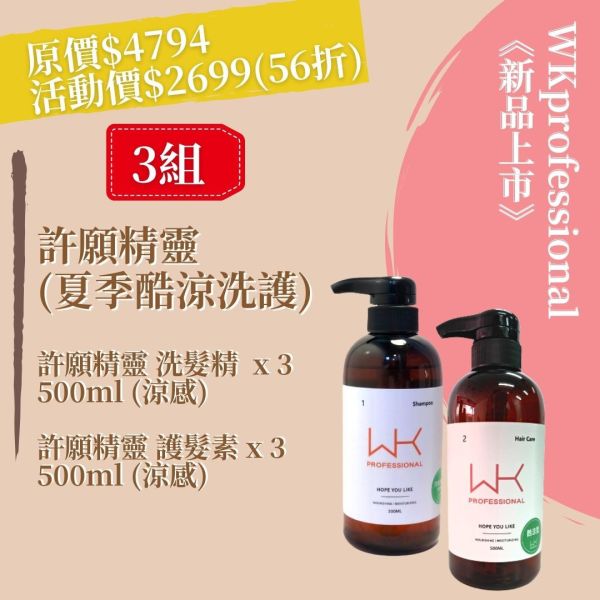 許願精靈 洗髮(涼感) x3 +護髮(涼感) x3 頭皮養護組合 