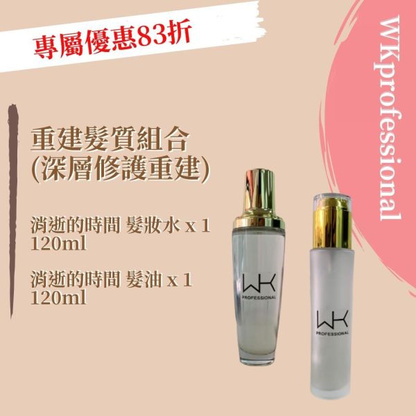 (深層保養)消逝的時間 髮油120ml+髮妝水120ml 髮膜,護髮,蒸氣護髮,時尚,質感,女性,禮物,藝人,網紅,醫美,全方位