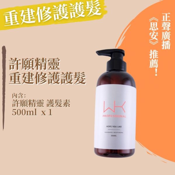 (正聲廣播推薦)許願精靈 護髮素 500ml 洗髮精,護髮,洗護組,時尚,質感,女性,禮物,藝人,網紅,醫美,全方位