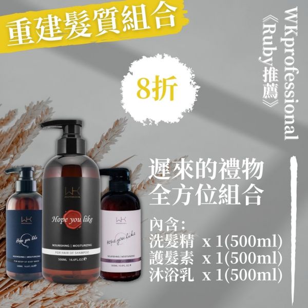 【遲來的禮物】洗+護+沐 重建組合【Ruby推薦！】 洗髮精,護髮,洗護組,時尚,質感,女性,禮物,藝人,網紅,醫美,全方位