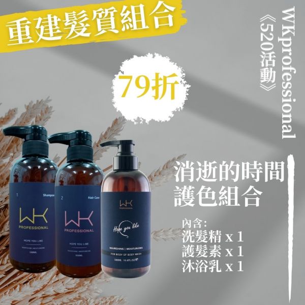 消逝的時間 洗+護+沐浴 重建髮質組合 髮膜,護髮,蒸氣護髮,時尚,質感,女性,禮物,藝人,網紅,醫美,全方位