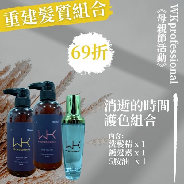(母親節優惠)消逝的時間 洗+護+髮油 重建髮質組合 髮膜,護髮,蒸氣護髮,時尚,質感,女性,禮物,藝人,網紅,醫美,全方位