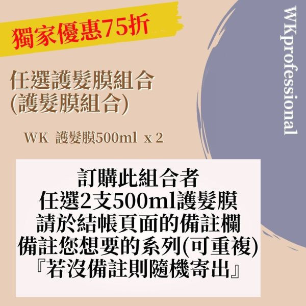 ★任選護髮膜500ml x 2支 