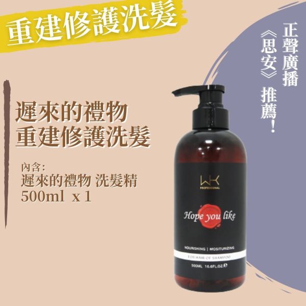 (正聲廣播推薦)遲來的禮物 洗髮精 500ml 髮膜,護髮,蒸氣護髮,時尚,質感,女性,禮物,藝人,網紅,醫美,全方位
