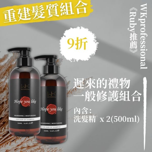 【遲來的禮物】洗+洗 重建組合【Ruby推薦！】 洗髮精,護髮,洗護組,時尚,質感,女性,禮物,藝人,網紅,醫美,全方位