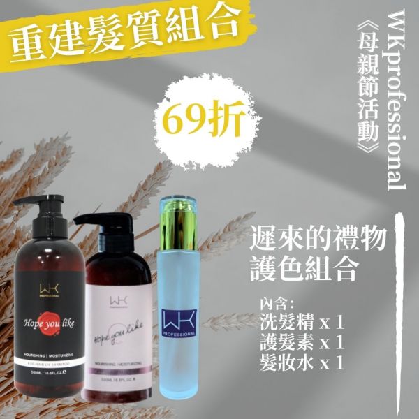 (母親節優惠)遲來的禮物 洗+護+髮妝水 重建髮質組合 髮膜,護髮,蒸氣護髮,時尚,質感,女性,禮物,藝人,網紅,醫美,全方位