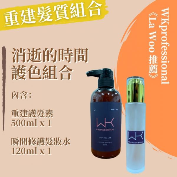(La Woo推薦)消逝的時間 重建髮質組合 髮膜,護髮,蒸氣護髮,時尚,質感,女性,禮物,藝人,網紅,醫美,全方位