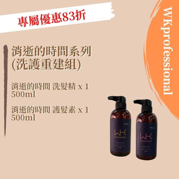 (染燙受損)消逝的時間 洗髮精500ml+護髮素500ml 