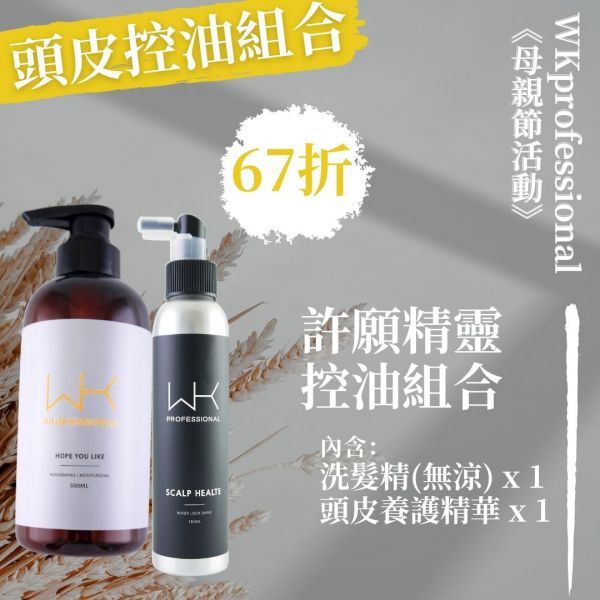 (母親節優惠)許願精靈 洗+頭皮養護 組合 