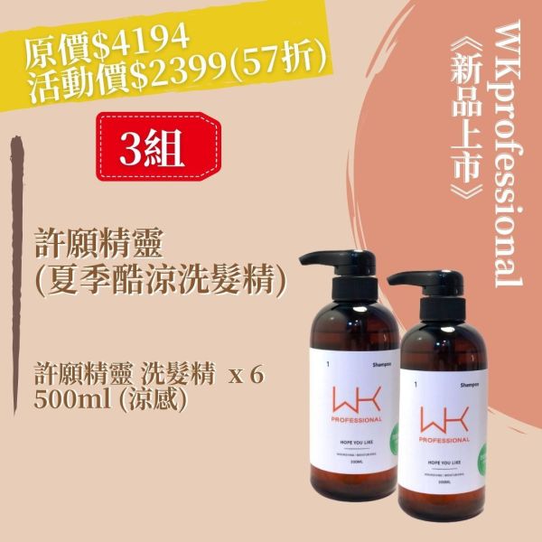許願精靈 洗髮(涼感) x6 頭皮養護組合 
