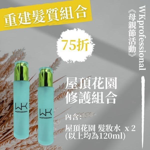(烏龜推薦)屋頂花園 髮妝水+髮妝水 重建髮質組合 髮膜,護髮,蒸氣護髮,時尚,質感,女性,禮物,藝人,網紅,醫美,全方位