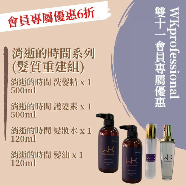 ★WK雙11活動 消逝的時間系列 洗髮精500ml+護髮素500ml+髮妝水120ml+髮油120ml 