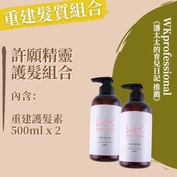 (潘太太的育兒日記 推薦)許願精靈 重建髮質組合 髮膜,護髮,蒸氣護髮,時尚,質感,女性,禮物,藝人,網紅,醫美,全方位