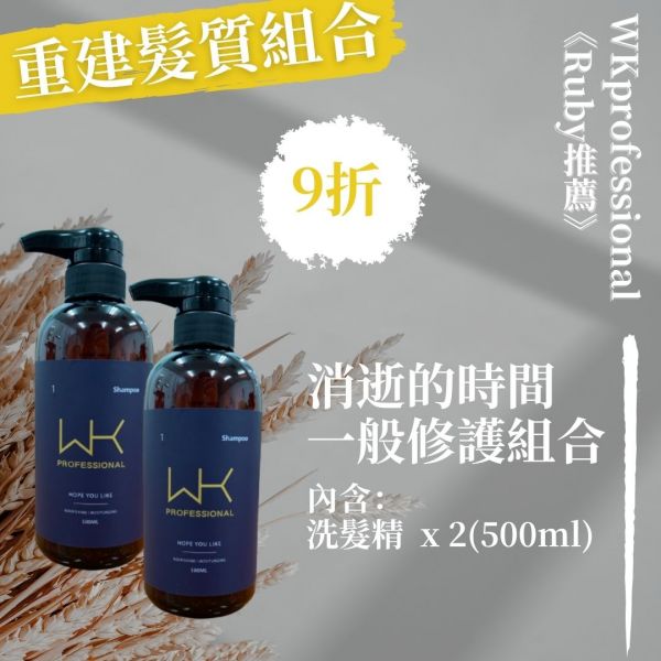 【消逝的時間】洗+洗 重建組合【Ruby推薦！】 洗髮精,護髮,洗護組,時尚,質感,女性,禮物,藝人,網紅,醫美,全方位