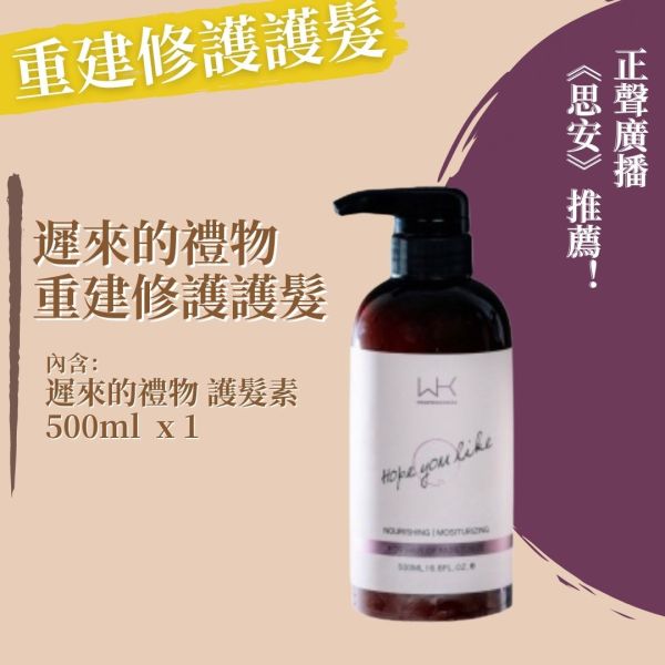 (正聲廣播推薦)遲來的禮物 護髮素 500ml 髮膜,護髮,蒸氣護髮,時尚,質感,女性,禮物,藝人,網紅,醫美,全方位