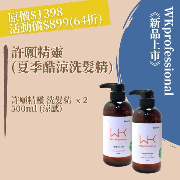 許願精靈 洗髮(涼感) x2 頭皮養護組合 