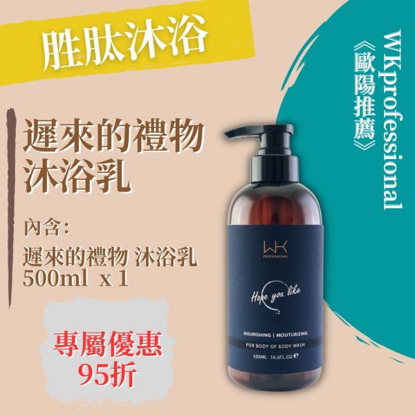 (歐陽推薦)遲來的禮物 胜肽沐浴 洗髮精,護髮,洗護組,時尚,質感,女性,禮物,藝人,網紅,醫美,全方位