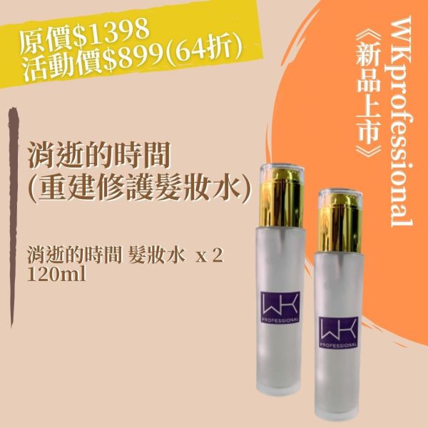 消逝的時間 髮妝水+髮妝水 重建髮質組合 髮膜,護髮,蒸氣護髮,時尚,質感,女性,禮物,藝人,網紅,醫美,全方位