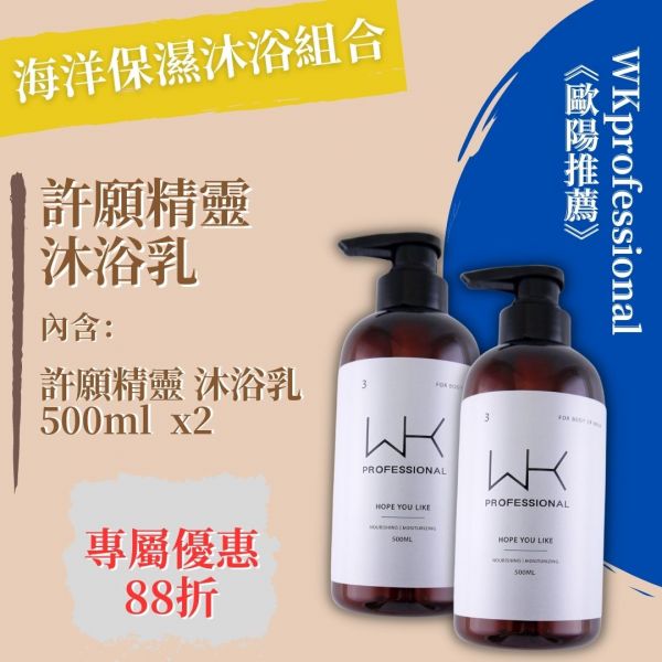 (歐陽推薦)許願精靈 海洋保濕沐浴組合 洗髮精,護髮,洗護組,時尚,質感,女性,禮物,藝人,網紅,醫美,全方位