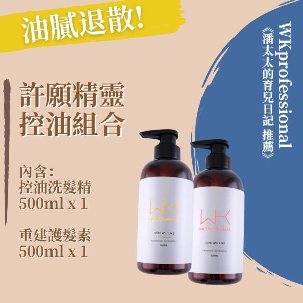 (潘太太的育兒日記 推薦)許願精靈 控油、重建組合 髮膜,護髮,蒸氣護髮,時尚,質感,女性,禮物,藝人,網紅,醫美,全方位