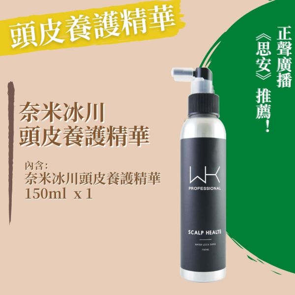(正聲廣播推薦)奈米冰川頭皮養護精華 150ml 頭皮水,減緩掉髮,控油,時尚,質感,女性,禮物,藝人,網紅,醫美,全方位