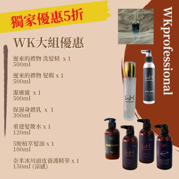 (5折優惠) WK520組合 頭皮水,減緩掉髮,控油,時尚,質感,女性,禮物,藝人,網紅,醫美,全方位
