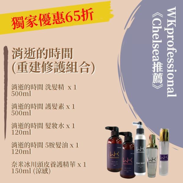 (Chelsea推薦)消逝的時間 洗髮+護髮+5胺重建油+髮妝水+奈米冰川頭皮養護精華 髮膜,護髮,蒸氣護髮,時尚,質感,女性,禮物,藝人,網紅,醫美,全方位