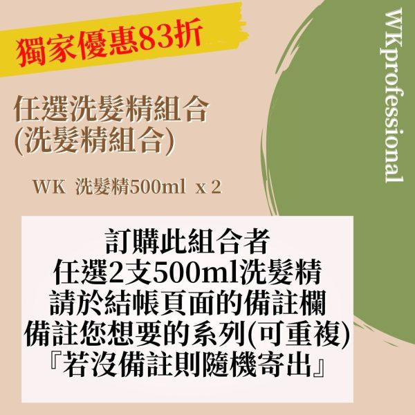 ★任選洗髮精500ml x 2支 