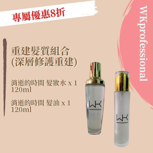 (深層保養) 消逝的時間 髮油120ml+髮妝水120ml 髮膜,護髮,蒸氣護髮,時尚,質感,女性,禮物,藝人,網紅,醫美,全方位