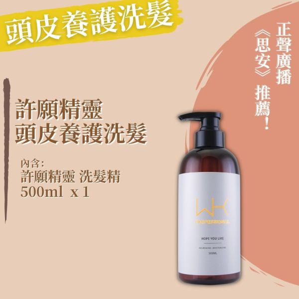 (正聲廣播推薦)許願精靈 洗髮精(無涼感) 500ml 洗髮精,護髮,洗護組,時尚,質感,女性,禮物,藝人,網紅,醫美,全方位