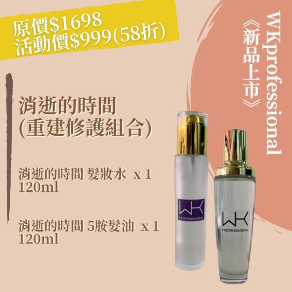 消逝的時間 髮油+髮妝水 重建髮質組合 髮膜,護髮,蒸氣護髮,時尚,質感,女性,禮物,藝人,網紅,醫美,全方位