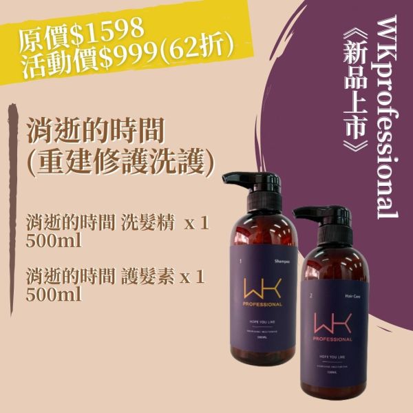 消逝的時間 洗髮+護髮 重建髮質組合 髮膜,護髮,蒸氣護髮,時尚,質感,女性,禮物,藝人,網紅,醫美,全方位