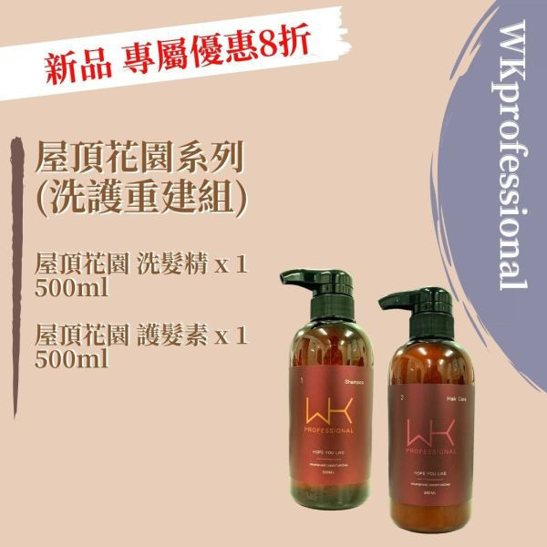 (新品 染燙受損) 屋頂花園 洗髮精500ml+護髮素500ml 